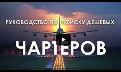 Поиск дешёвых чартеров