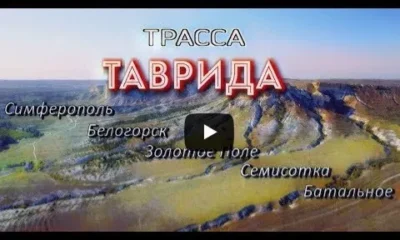 Трасса Таврида