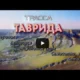 Трасса Таврида