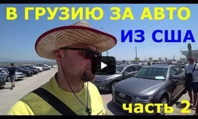 В Грузию за авто