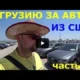 В Грузию за авто