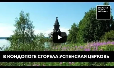 В Кондопоге сгорела Успенская церковь