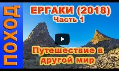 Ергаки. Путешествие в другой мир