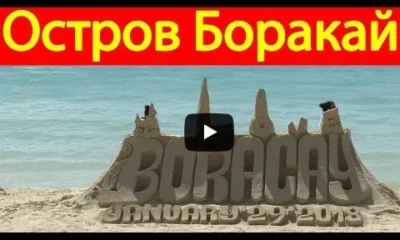 Остров Боракай