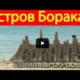 Остров Боракай