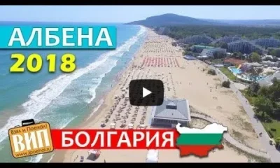 Албена 2018