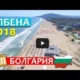 Албена 2018