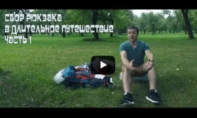 Сбор рюкзака в длительное путешествие