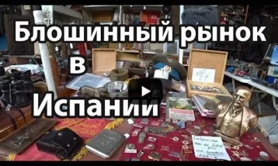 Блошинный рынок в Испании