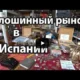 Блошинный рынок в Испании