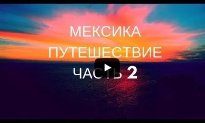 Путешествие по Mексике