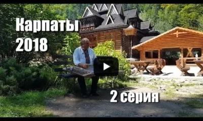 Карпаты 2018