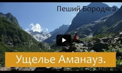 Ущелье Аманауз