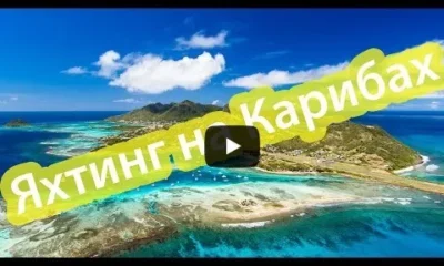 Яхтинг на Карибах |