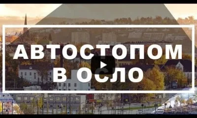 Автостопом в Осло