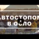 Автостопом в Осло