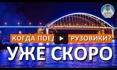 Крымский мост.1 октября открытие движения для грузовых автомобилей