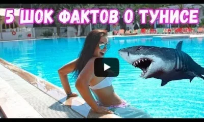 5 шок фактов о Тунисе