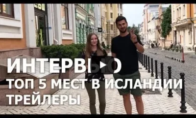 Топ 5 Мест в Исландии