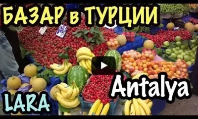 Турецкий рынок – сентябрь 2018