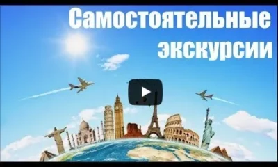 Самостоятельные Путешествия - как сэкономить на экскурсиях