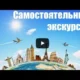 Самостоятельные Путешествия - как сэкономить на экскурсиях