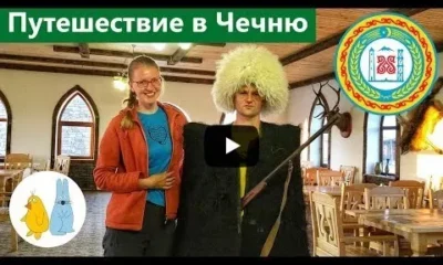 Путешествие в Чечню