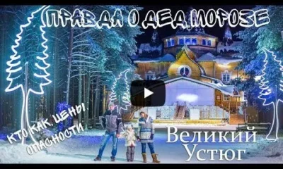 Дед мороз - вся правда