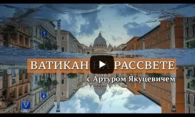 Ватикан на рассвете