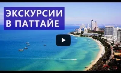 Экскурсии в Паттайе