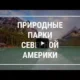 По природным паркам Северной Америки