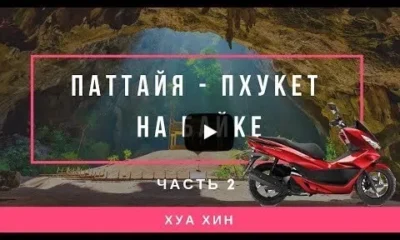 Паттайя - Пхукет на байке