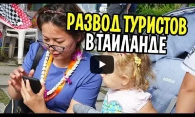 Как разводят туристов в Бангкоке