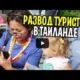 Как разводят туристов в Бангкоке