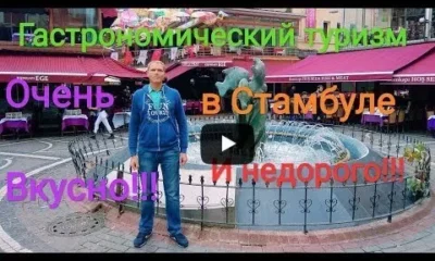 Стамбул. Очень вкусно и недорого!