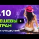 ТОП 10 дешевых стран для путешествий 2019