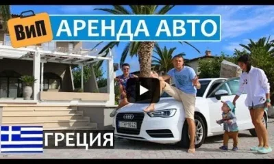 Аренда авто в Греции