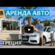 Аренда авто в Греции