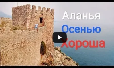 Аланья Осенью