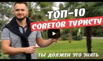 Топ 10 Советов самостоятельному туристу