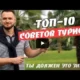 Топ 10 Советов самостоятельному туристу