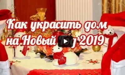 Как декорировать дом на Новый год 2019