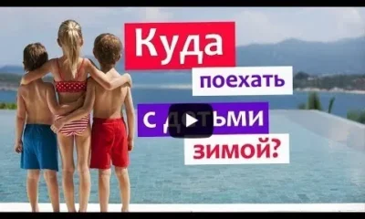 Куда поехать отдыхать зимой с детьми