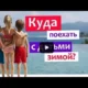 Куда поехать отдыхать зимой с детьми