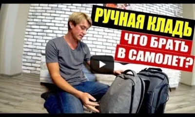 Ручная кладь