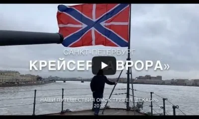 Крейсер «АВРОРА»