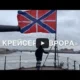 Крейсер «АВРОРА»