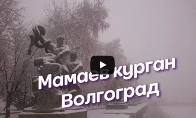 Мамаев курган Волгоград