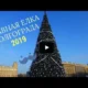 Главная Елка Волгограда 2019