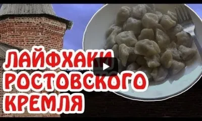 Лайфхаки Ростовского кремля